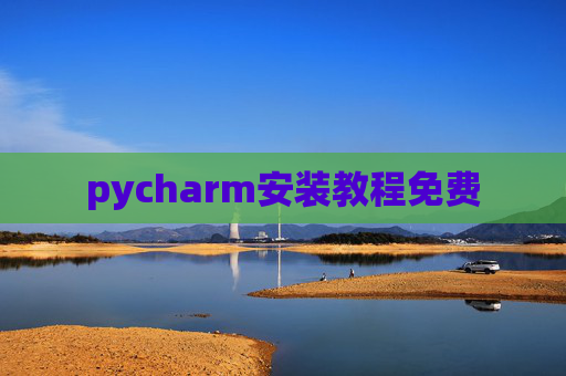 pycharm安装教程免费
